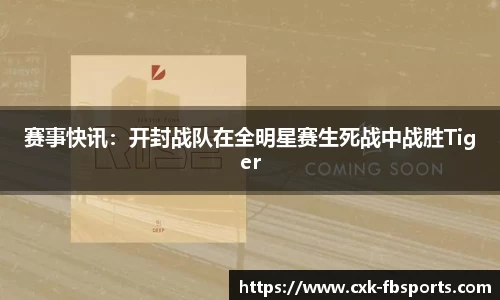 赛事快讯：开封战队在全明星赛生死战中战胜Tiger