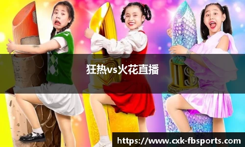 狂热vs火花直播