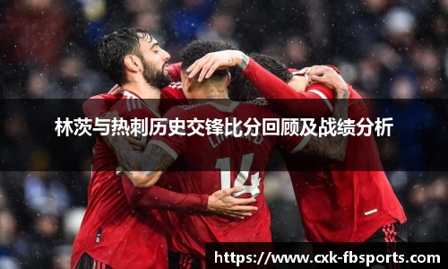 林茨与热刺历史交锋比分回顾及战绩分析